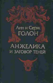 Книга Голон А. и С. Анжелика и заговор теней, 11-2433, Баград.рф